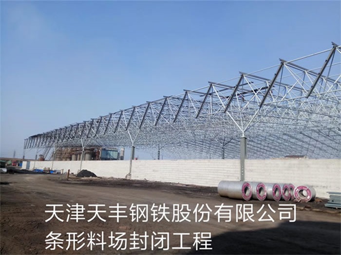 佳木斯天丰钢铁股份有限公司条形料场封闭工程