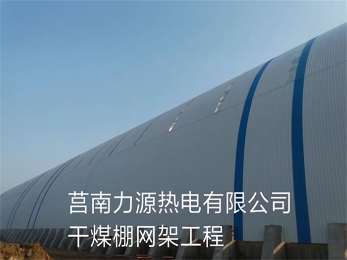 佳木斯力源热电有限公司干煤棚网架工程