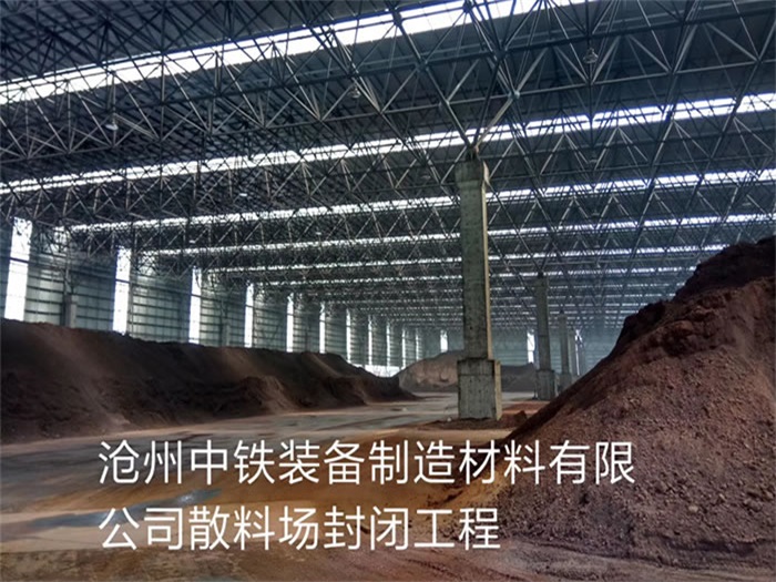 佳木斯中铁装备制造材料有限公司散料厂封闭工程